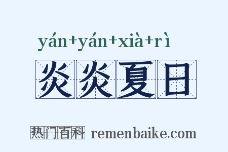 炎炎夏日是什么意思的图片